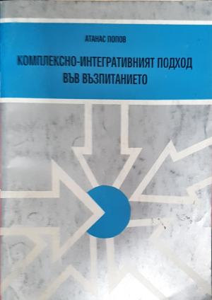 Комплексно-интегративният подход във възпитанието - Атанас Попов