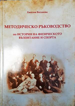 Методическо ръководство по история на физическото възпитание и спорта - корица
