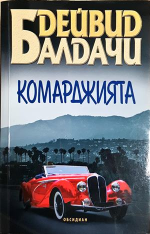 Комарджията - Дейвид Балдачи