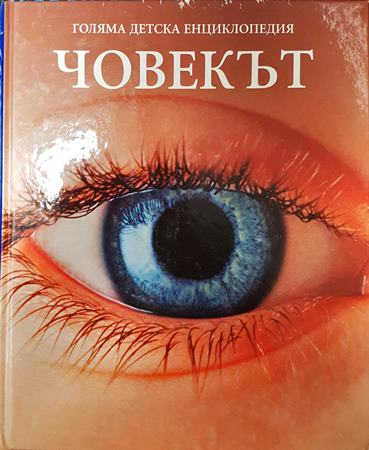 Голяма детска енциклопедия. Том 5: Човекът - Колектив