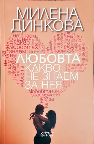 Любовта - какво не знаем за нея - Милена Динкова