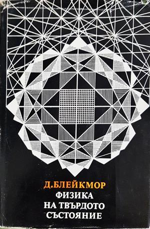 Физика на твърдото състояние - Д. Блейкмор