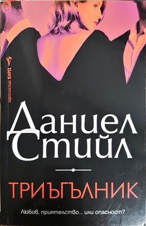 Триъгълник - Даниел Стийл