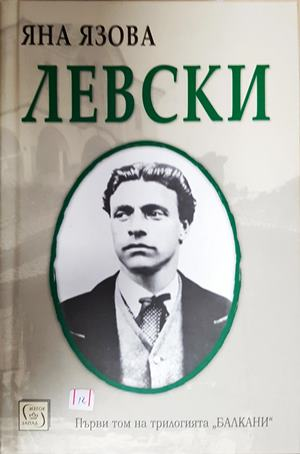 Левски - Яна Язова