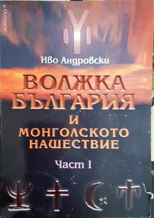 Волжка България и монголското нашествие. Част 1 - Иво Андровски
