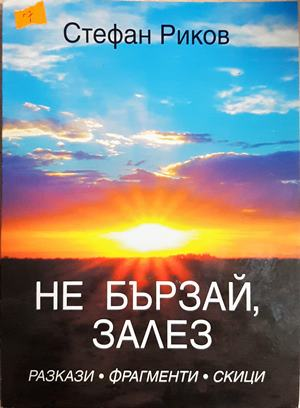 Не бързай, залез - Стефан Риков