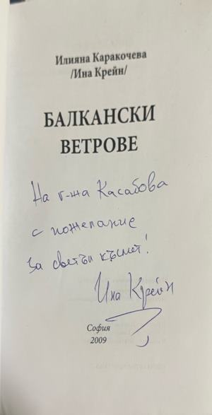 Балкански ветрове – страница с автограф