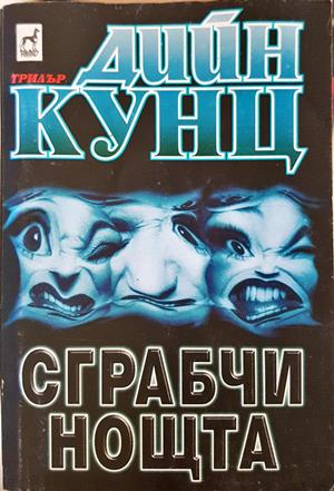 Сграбчи нощта - Дийн Кунц