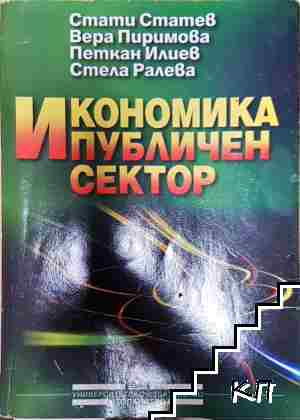 Икономика и публичен сектор - Стати Статев, Вера Пиримова, Петкан Илиев, Стела Ралева - Стати Статев, Вера Пиримова, Петкан Илиев, Стела Ралева