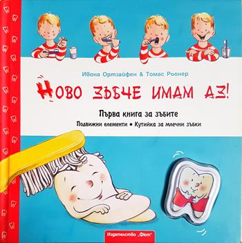 Ново зъбче имам аз! - Ивона Ортзайфен, Томас Рьонер