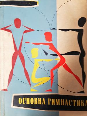 Основна гимнастика - Колектив