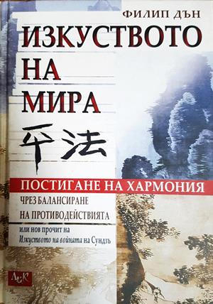 Изкуството на мира - Филип Дън