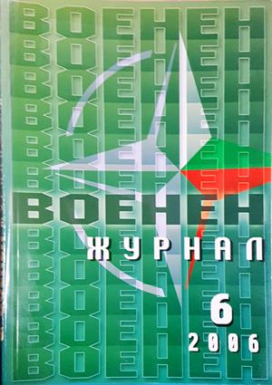 Военен журнал. Бр. 6 / 2006