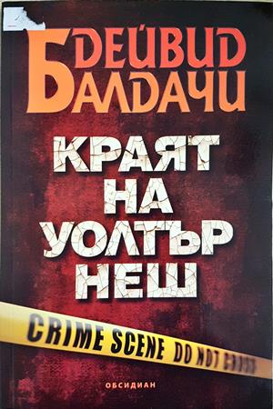 Краят на Уолтър Неш - Дейвид Балдачи