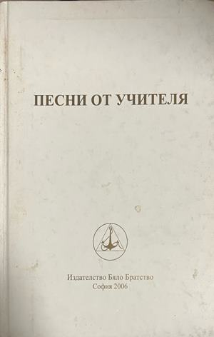 Песни от Учителя – Петър Дънов