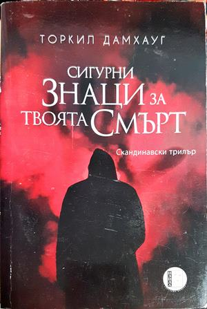 Сигурни знаци за твоята смърт - Торкил Дамхауг