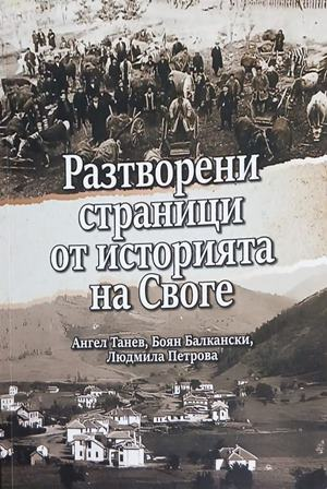 Разтворени страници от историята на Своге – Танев, Балкански, Петрова