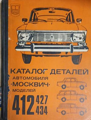 Каталог деталей автомобиля Москвич моделей 412, 427, 434 – корица