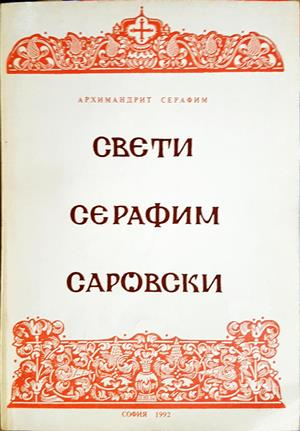Свети Серафим Саровски - корица