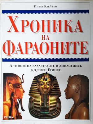 Хроника на фараоните - Питър Клейтън