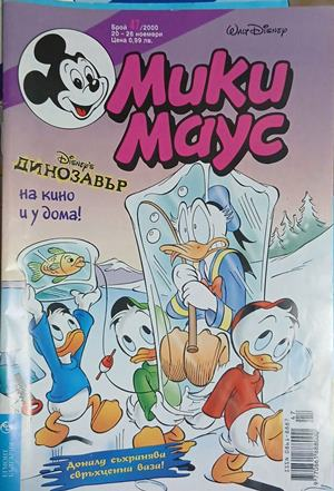 Мики Маус. Бр. 47 / 2000