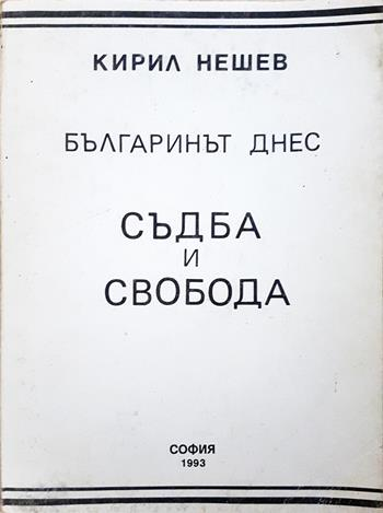 Българинът днес: Съдба и свобода - Кирил Нешев