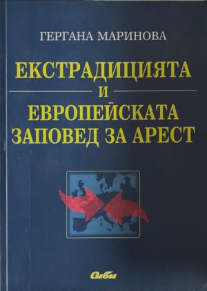 Екстрадицията и Европейската заповед за арест – корица