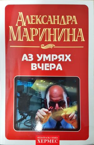 Аз умрях вчера - Александра Маринина