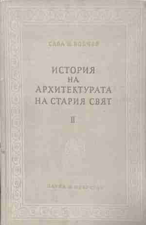 История на архитектурата на Стария свят. Книга 2 – корица на книгата