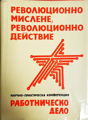 Революционно мислене, революционно действие
