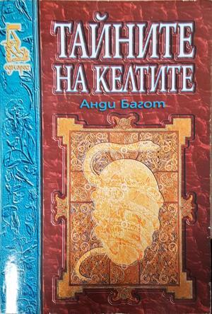 Тайните на келтите - Анди Багот