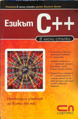 Езикът C++ в лесни стъпки, корица