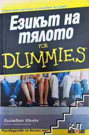 Езикът на тялото for Dummies - Елизабет Кюнке