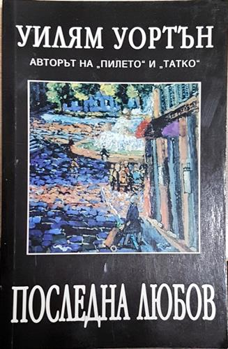 Последна любов - Уилям Уортън
