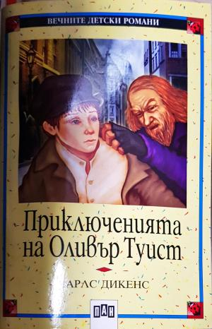 Приключенията на Оливър Туист - Чарлс Дикенс