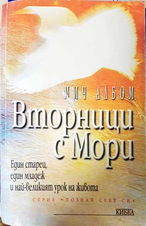 Вторници с Мори. Един старец, един младеж и най-великият урок в живота - Мич Албом