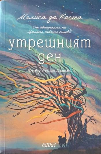 Утрешният ден - Мелиса да Коста