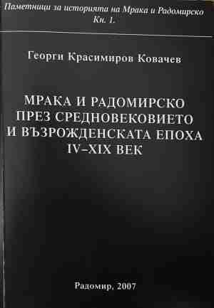 Мрака и Радомирско през Средновековието — Георги Кр. Ковачев