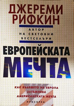Европейската мечта - Джереми Рифкин