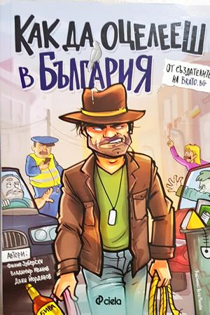 Как да оцелееш в България