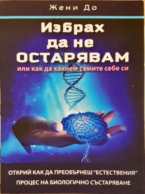 Избрах да не остарявам - Жени До