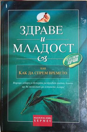 Здраве и младост или как да спрем времето - Едуард Клафлин