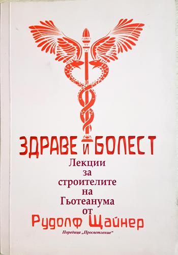 Здраве и болест - Рудолф Щайнер