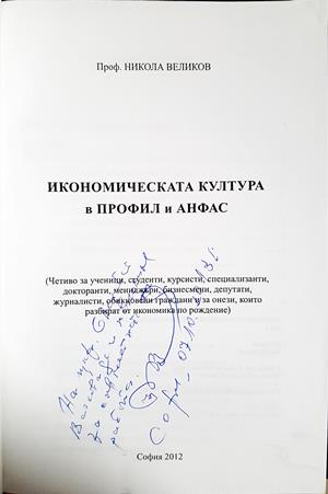 Икономическата култура в профил и анфас: Том I - Никола Великов