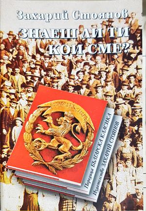 Знаеш ли ти кои сме - Захари Стоянов