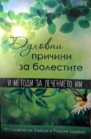 Духовни причини за болестите и методи за лечението им - Рудолф Щайнер