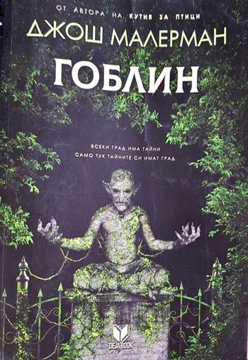Гоблин - Джош Малерман