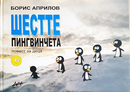 Шестте пингвинчета - Борис Априлов