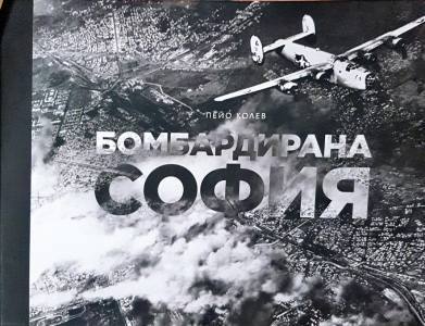 Бомбардирана София - Пейо Колев