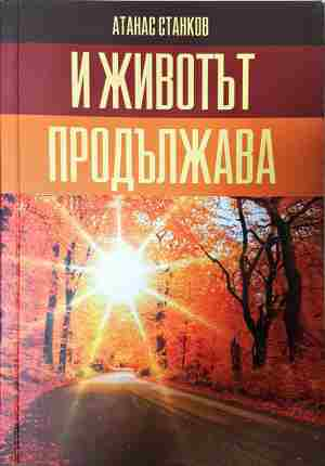 И животът продължава / Врели-некипели - Атанас Станков